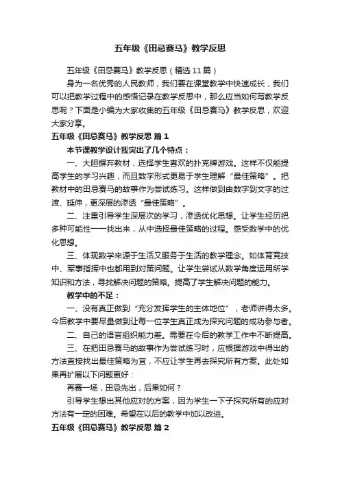 五年级《田忌赛马》教学反思（精选11篇）
