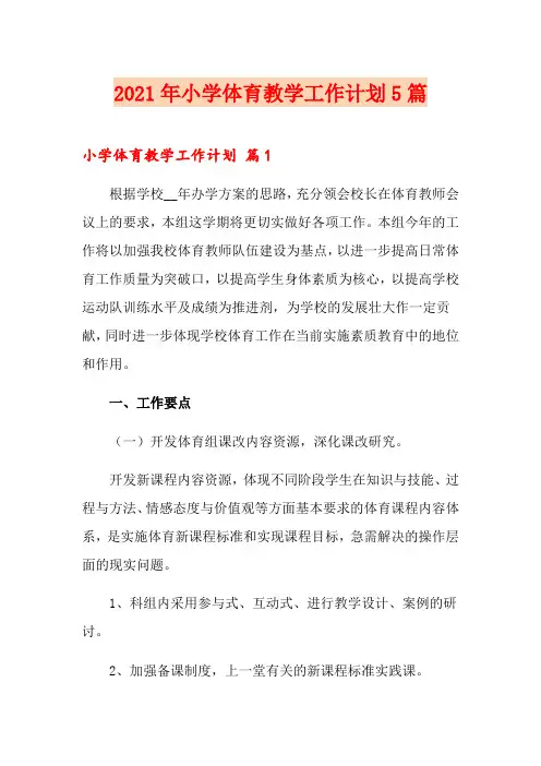 2021年小学体育教学工作计划5篇