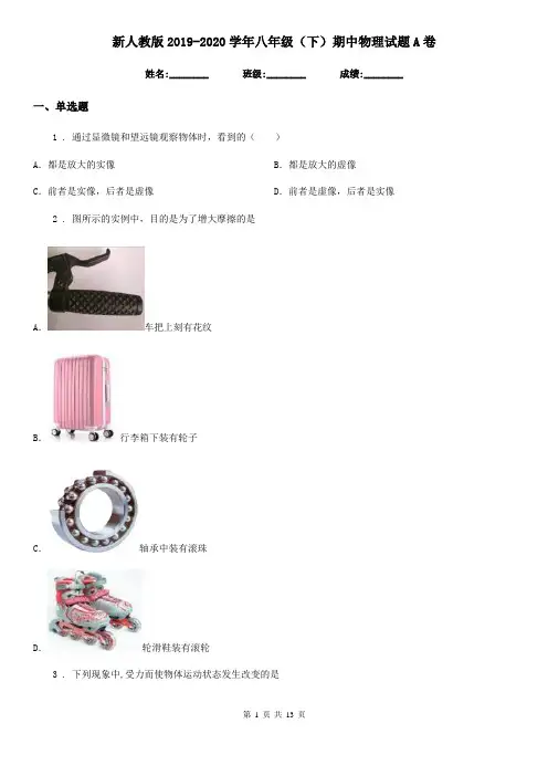 新人教版2019-2020学年八年级(下)期中物理试题A卷(模拟)