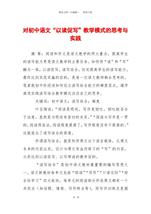 对初中语文“以读促写”教学模式的思考与实践