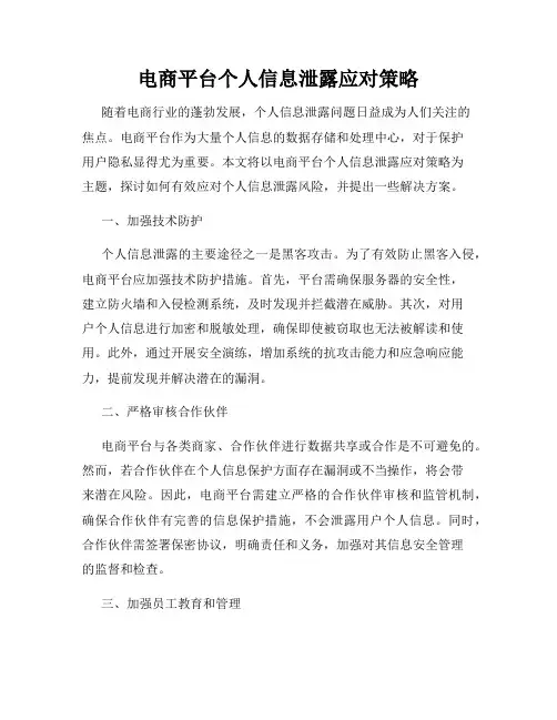 电商平台个人信息泄露应对策略
