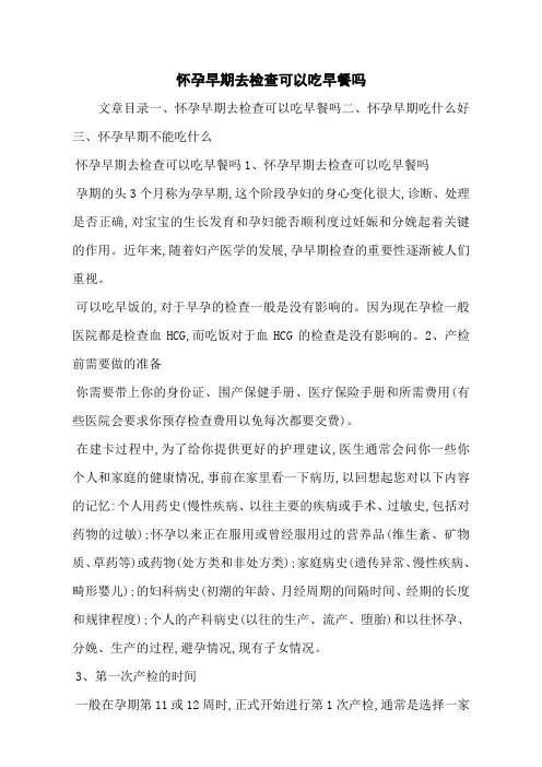 怀孕早期去检查可以吃早餐吗