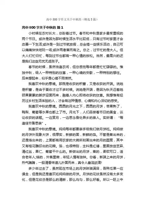 高中800字作文关于中秋的（精选5篇）