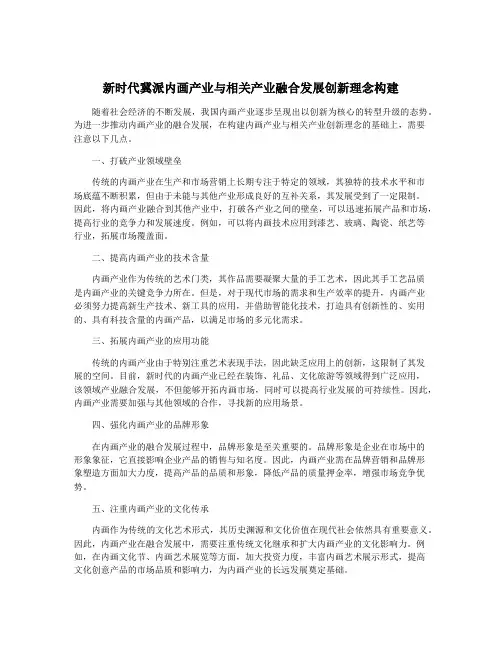 新时代冀派内画产业与相关产业融合发展创新理念构建