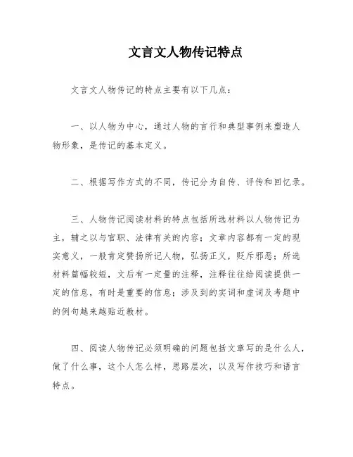 文言文人物传记特点