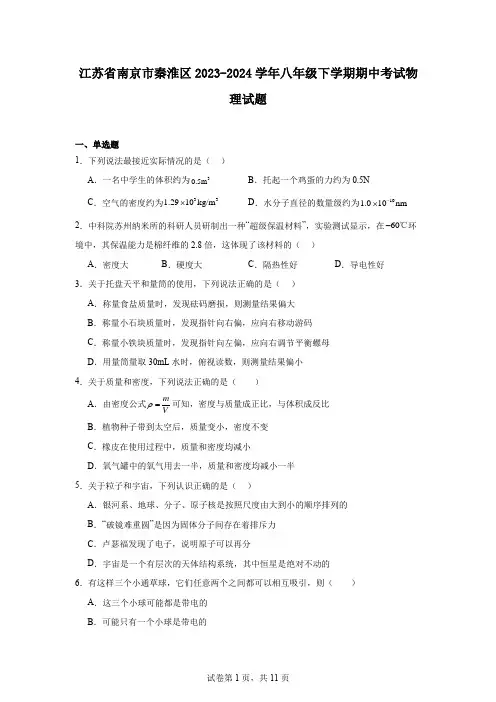 江苏省南京市秦淮区2023-2024学年八年级下学期期中考试物理试题