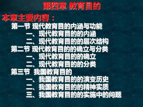 教育学第四章 教育目的PPT课件