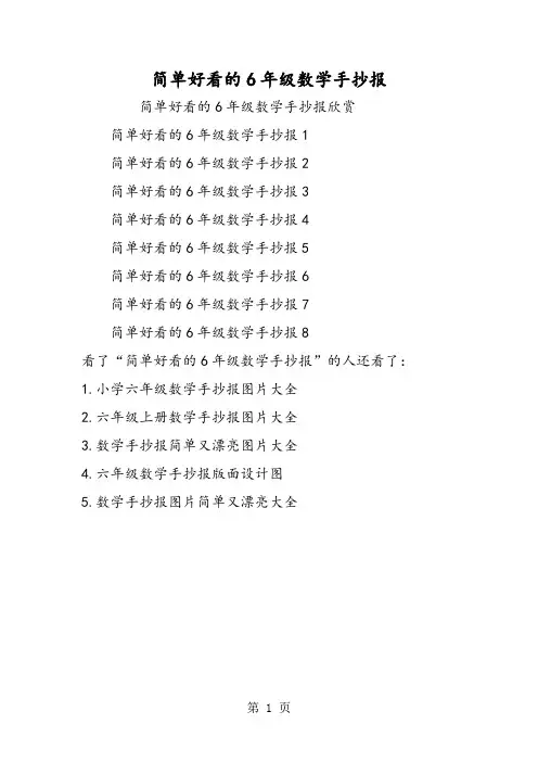 简单好看的6年级数学手抄报
