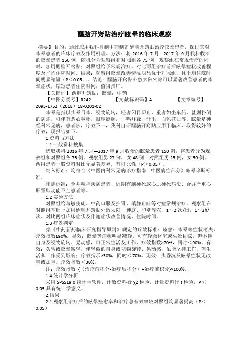 醒脑开窍贴治疗眩晕的临床观察