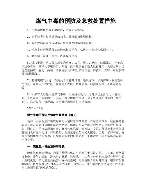 煤气中毒的预防及急救处置措施