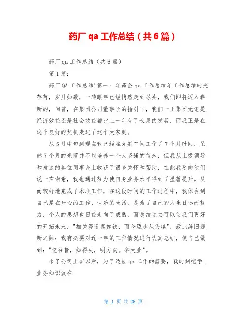 药厂qa工作总结(共6篇)