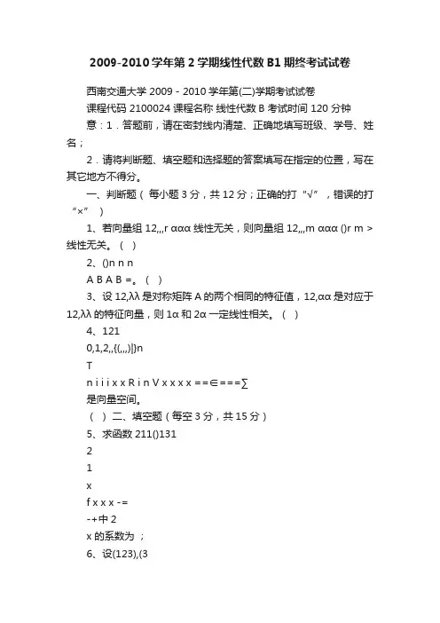 2009-2010学年第2学期线性代数B1期终考试试卷