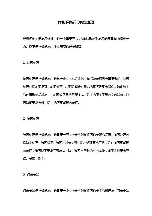 样板间施工注意事项