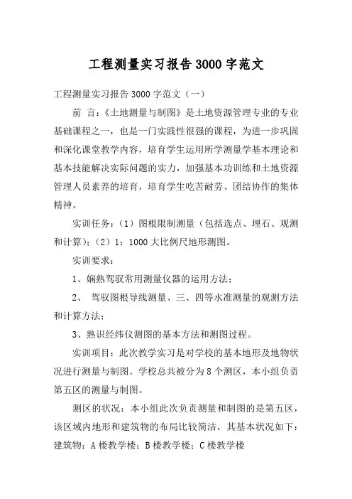 工程测量实习报告3000字范文