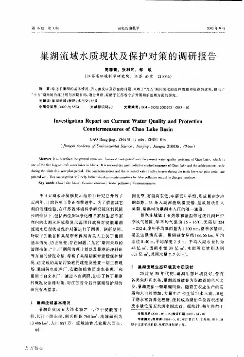 巢湖流域水质现状及保护对策的调研报告