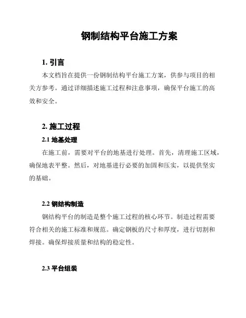 钢制结构平台施工方案