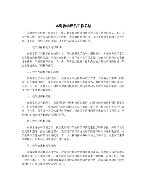 本科教学评估工作总结