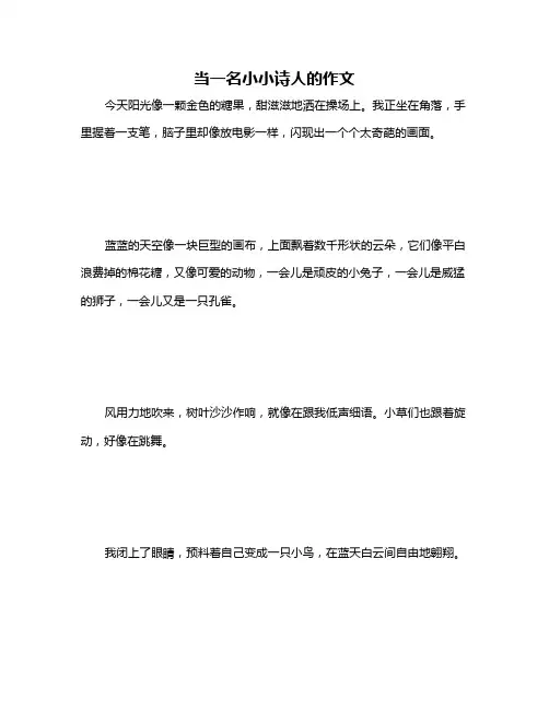 当一名小小诗人的作文