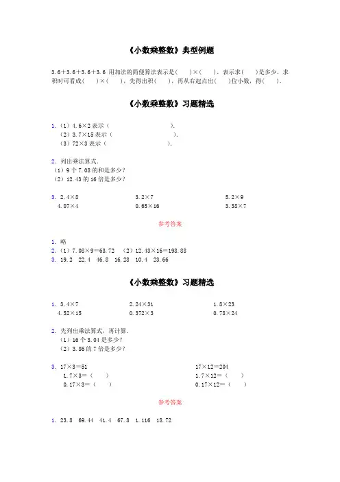 《小数乘整数》典型例题和习题