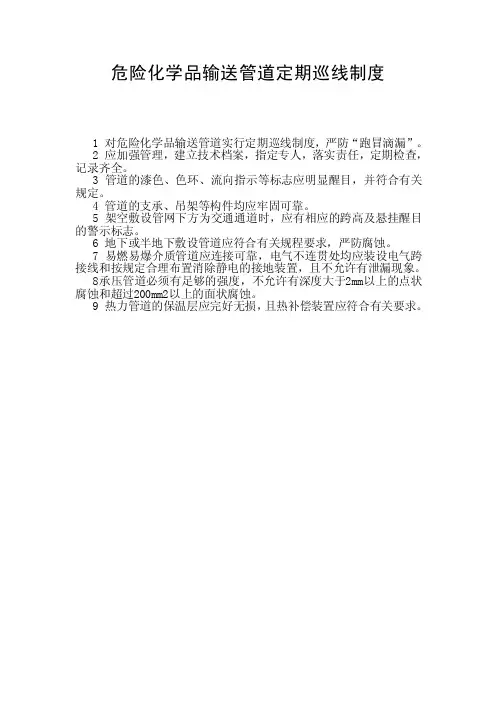 危险化学品输送管道定期巡线制度