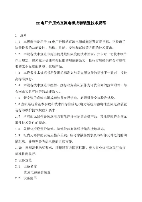 xx电厂升压站直流电源成套装置技术规范