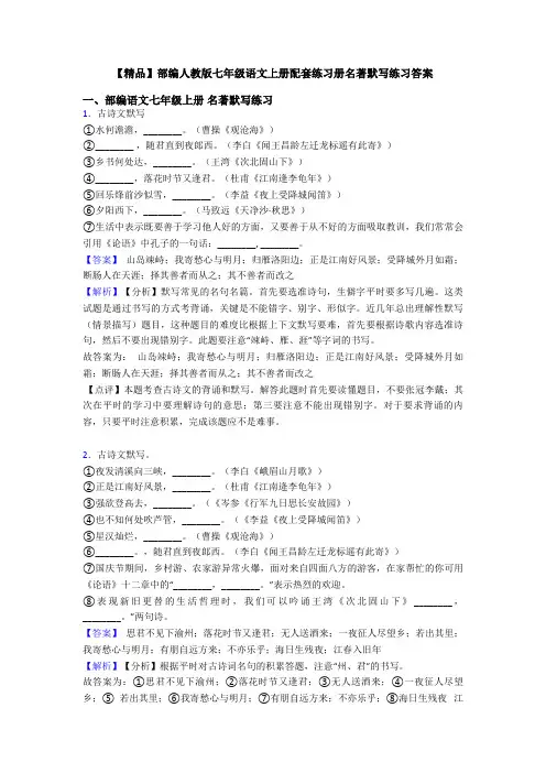 【精品】部编人教版七年级语文上册配套练习册名著默写练习答案