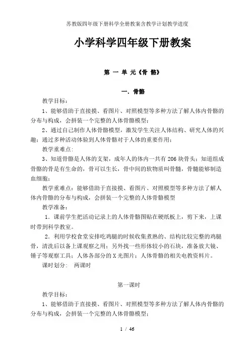 苏教版四年级下册科学全册教案含教学计划教学进度