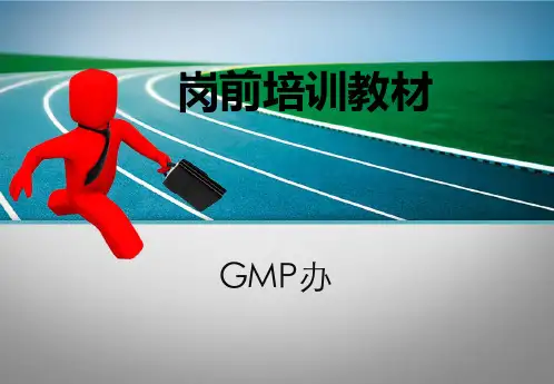 药品生产岗前培训教材