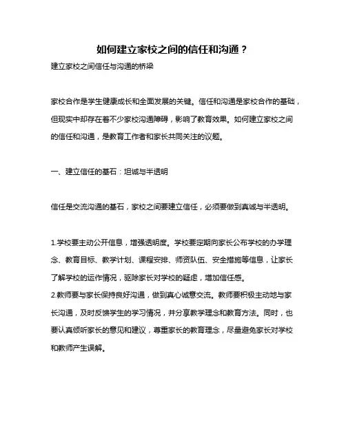 如何建立家校之间的信任和沟通？