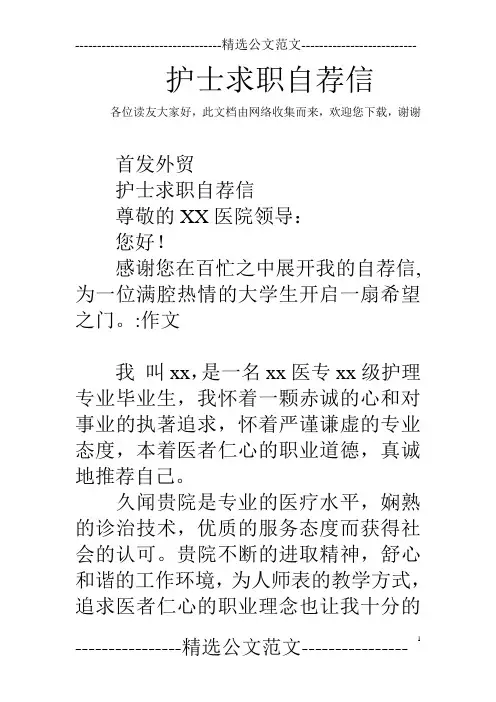 护士求职自荐信