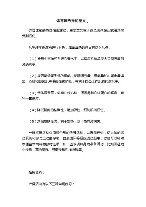 体育课热身的意义，