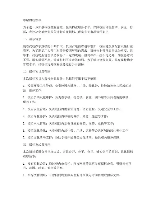 学校物业服务招标的请示