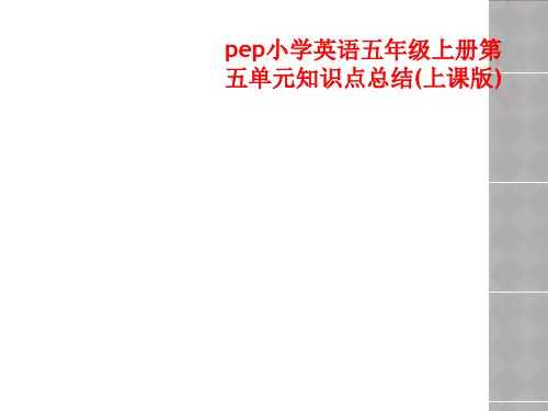 pep小学英语五年级上册第五单元知识点总结(上课版)