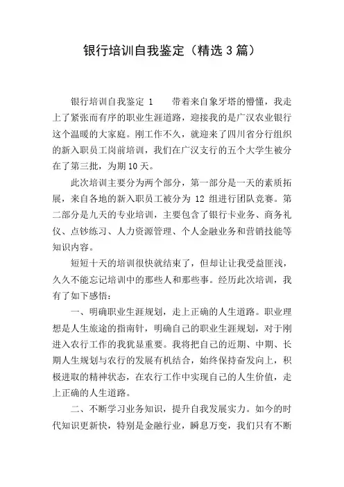 银行培训自我鉴定(精选3篇)