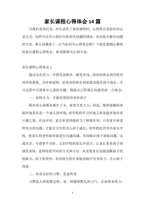 家长课程心得体会14篇