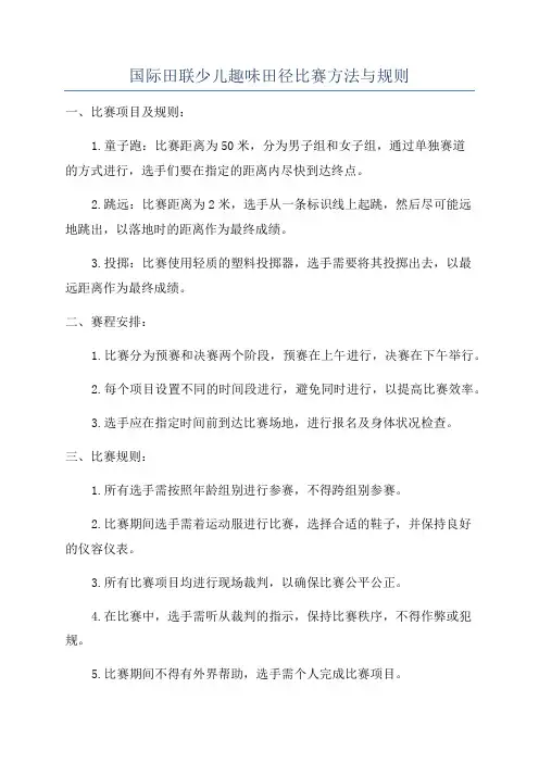 国际田联少儿趣味田径比赛方法与规则