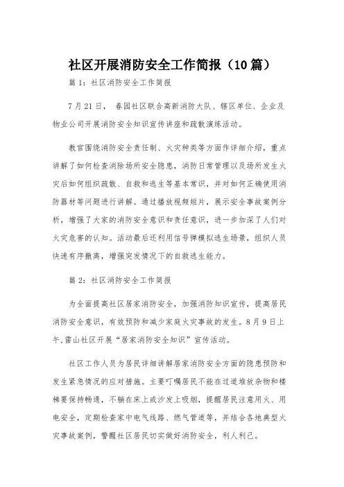社区开展消防安全工作简报(10篇)