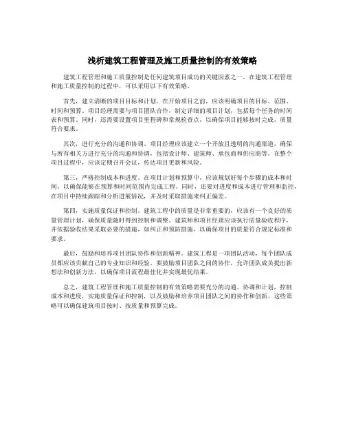 浅析建筑工程管理及施工质量控制的有效策略