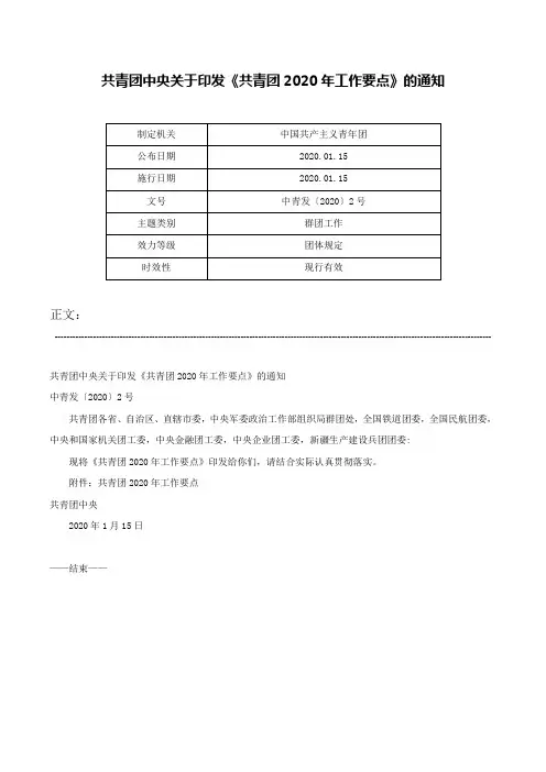 共青团中央关于印发《共青团2020年工作要点》的通知-中青发〔2020〕2号
