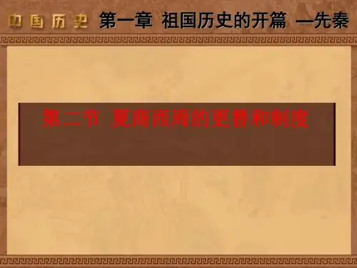 夏、商、西周的更替和制度PPT课件2 人教版