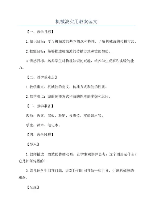 机械波实用教案范文