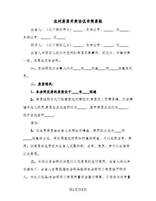 农村房屋买卖协议书简易版(四篇)