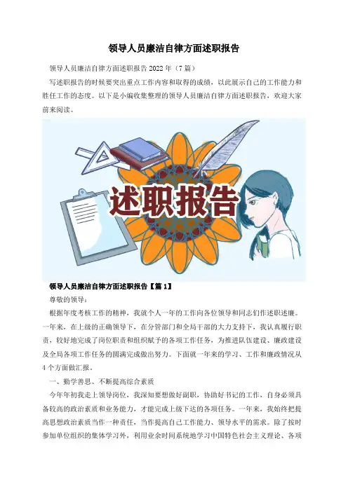 领导人员廉洁自律方面述职报告