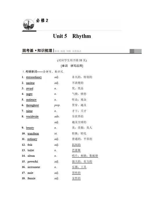 2019版高三英语北师大版一轮教师用书：第1部分 必修2 Unit 5 Rhythm Word版含解析