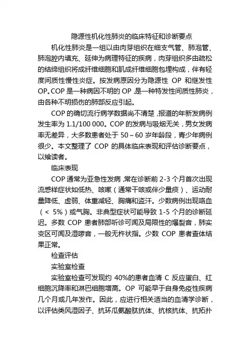 隐源性机化性肺炎的临床特征和诊断要点