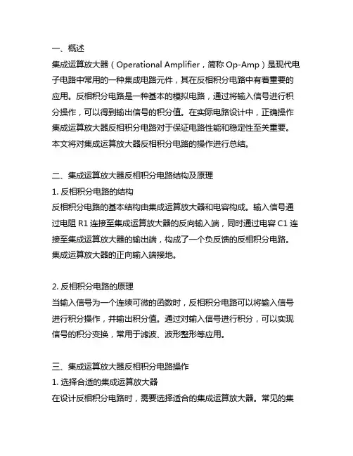 集成运算放大器反相积分电路操作总结