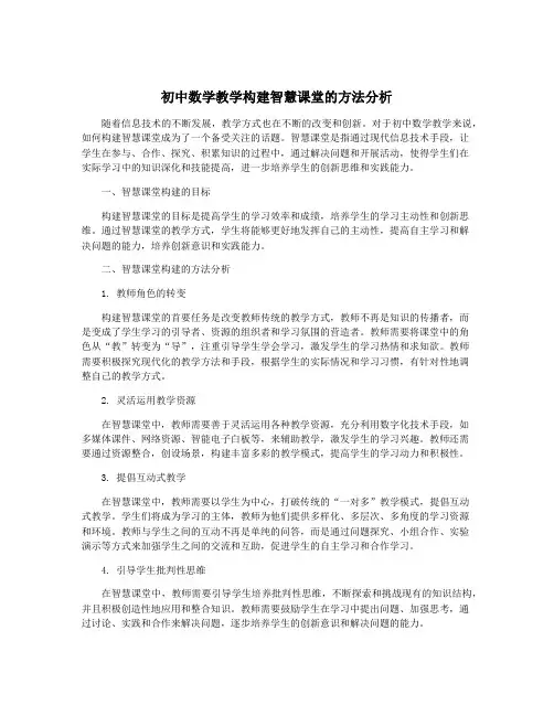 初中数学教学构建智慧课堂的方法分析