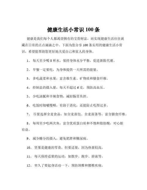 健康生活小常识100条