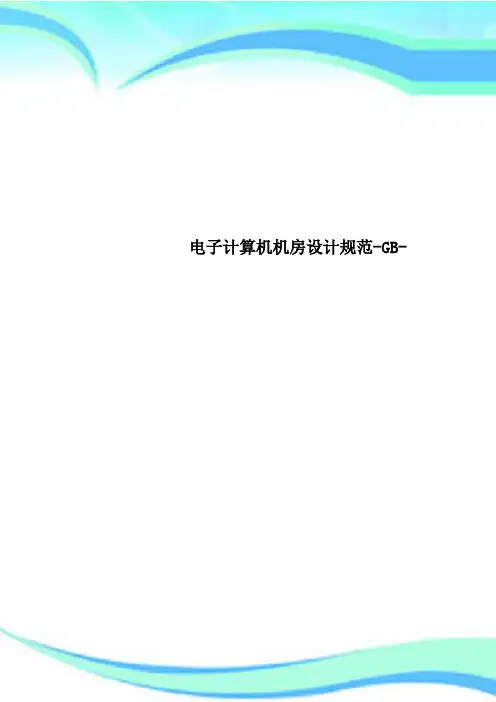 电子计算机机房设计规范-GB-