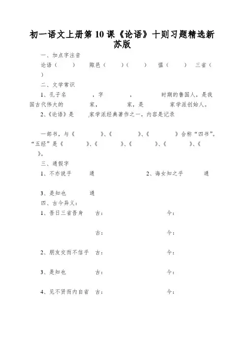 初一语文上册第10课《论语》十则习题精选新苏版